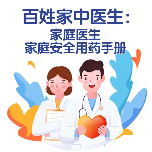 百姓家中医生:家庭医生家庭安全用药手册