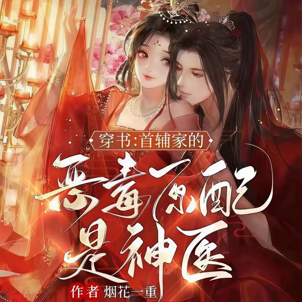 穿书：首辅家的恶毒原配是神医|古言种田|多人有声剧