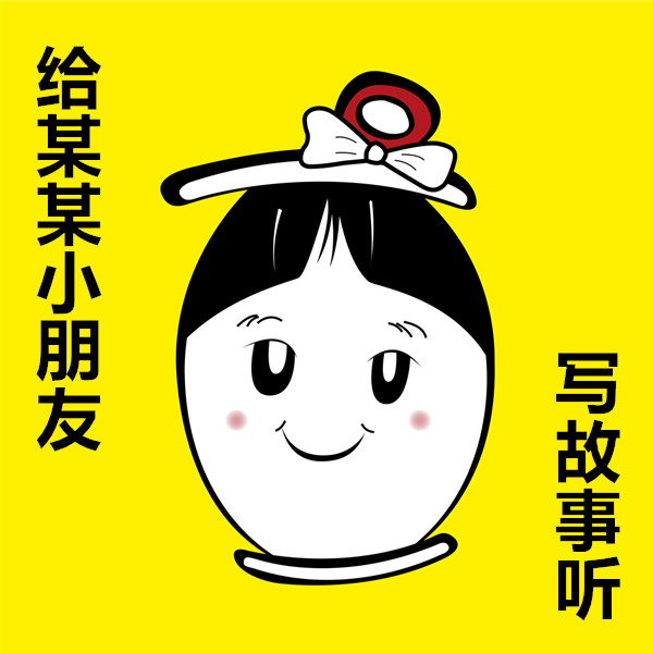 给某某小朋友写故事听