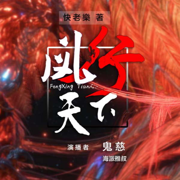 凤行天下|双播） 穿越玄幻古言