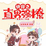 快穿之直男强撩|爆笑多人有声剧-佚名-悠然有声文化传媒