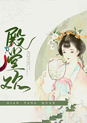 殿堂欢-白流酥-花小蕊