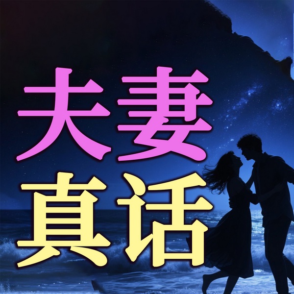 夫妻真话