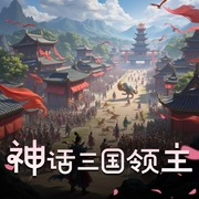 神话三国领主|精品多人有声剧-佚名-龙城说书人
