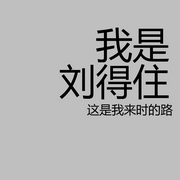 我叫刘得住-佚名-刘得住