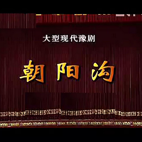 豫剧《朝阳沟》|杨红霞|盛红林