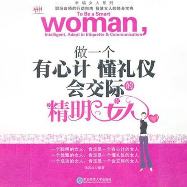 做一个有心计懂礼仪会交际的女人