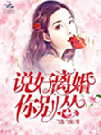 说好离婚你别怂-飞鱼飞絮-太上执言，子陵