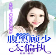 腹黑总裁太偏执-佚名-如意的迦楼罗