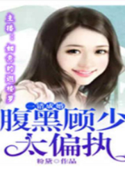 腹黑总裁太偏执-佚名-如意的迦楼罗