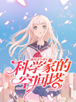 科学家的空间塔-柳河边小道-播音蓝语