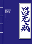 呂無病-蒲松齡-王傳林