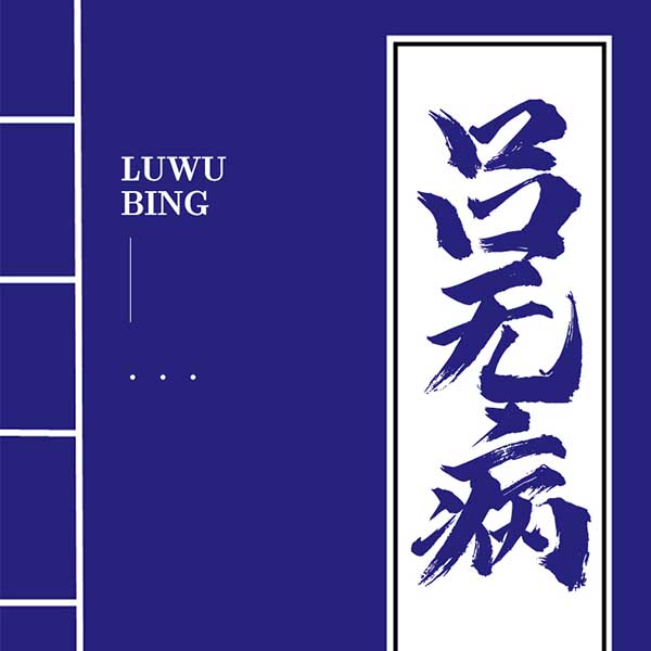 吕无病