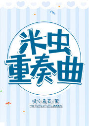 米虫重奏曲-晴空希蓝-小鱼灯