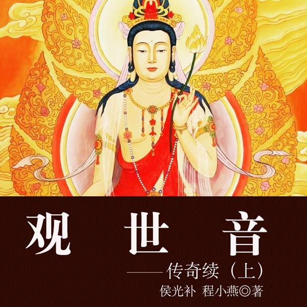 观世音传奇续（上）