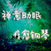 禪意助眠鋼琴曲-佚名-音樂人夢果