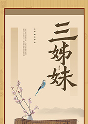 三姊妹-柔石-陌上花开629095230