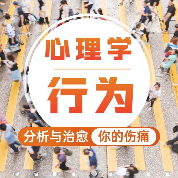 行为心理学|你的所有伤痛,都能被分析和治愈