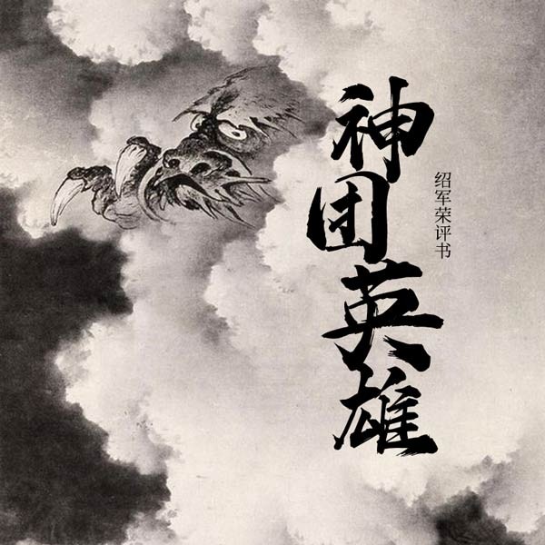 神团英雄