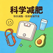 科学减肥手册：告别焦虑，重获自信--墨宝艺海