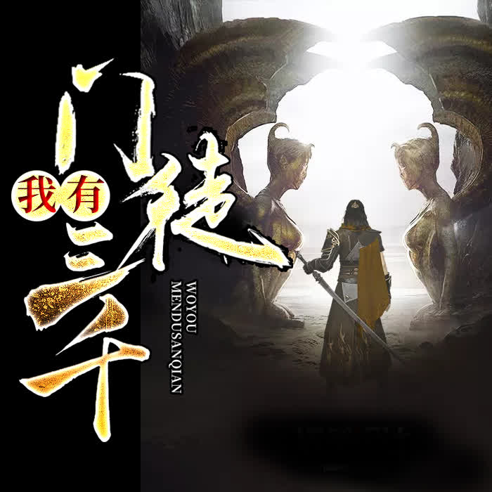 我有门徒三千-佚名-酷小瑶