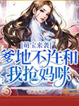 萌宝来袭：爹地不许和我抢妈咪-七叶子-杭州燚创文学