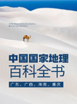 中国国家地理百科全书：广东、广西、海南、重庆-张妙弟-播音怡然