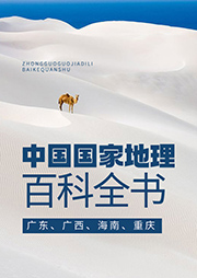 中国国家地理百科全书：广东、广西、海南、重庆-张妙弟-播音怡然