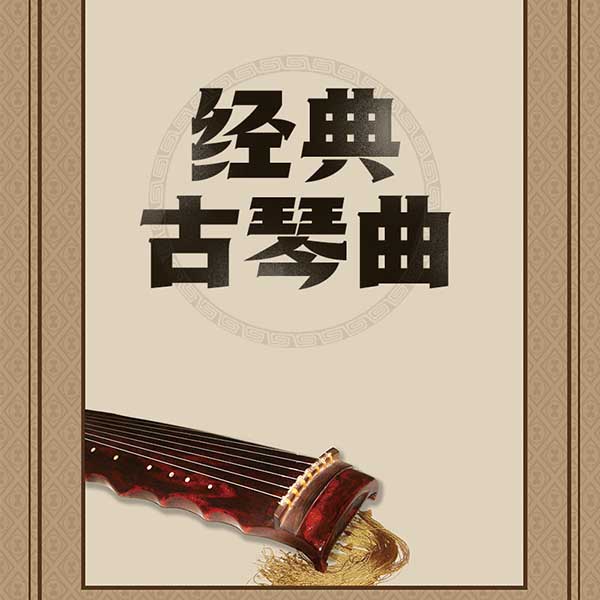 经典古琴曲