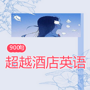 超越酒店英语900句-佚名-北冥.