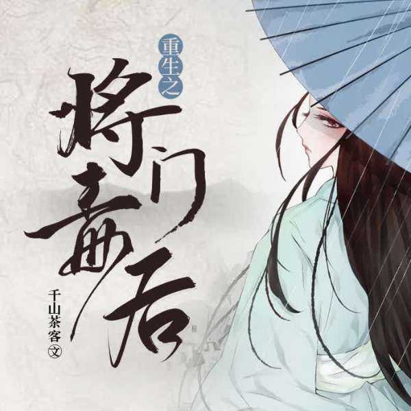 重生之将门毒后|权谋