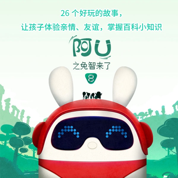 阿U（第8季）：兔智来了1