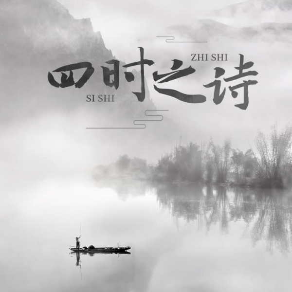 四时之诗  ： 节选                      （作者：蒙曼）