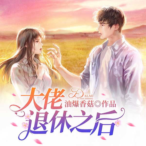 大佬退休之后|退休后氪金养崽