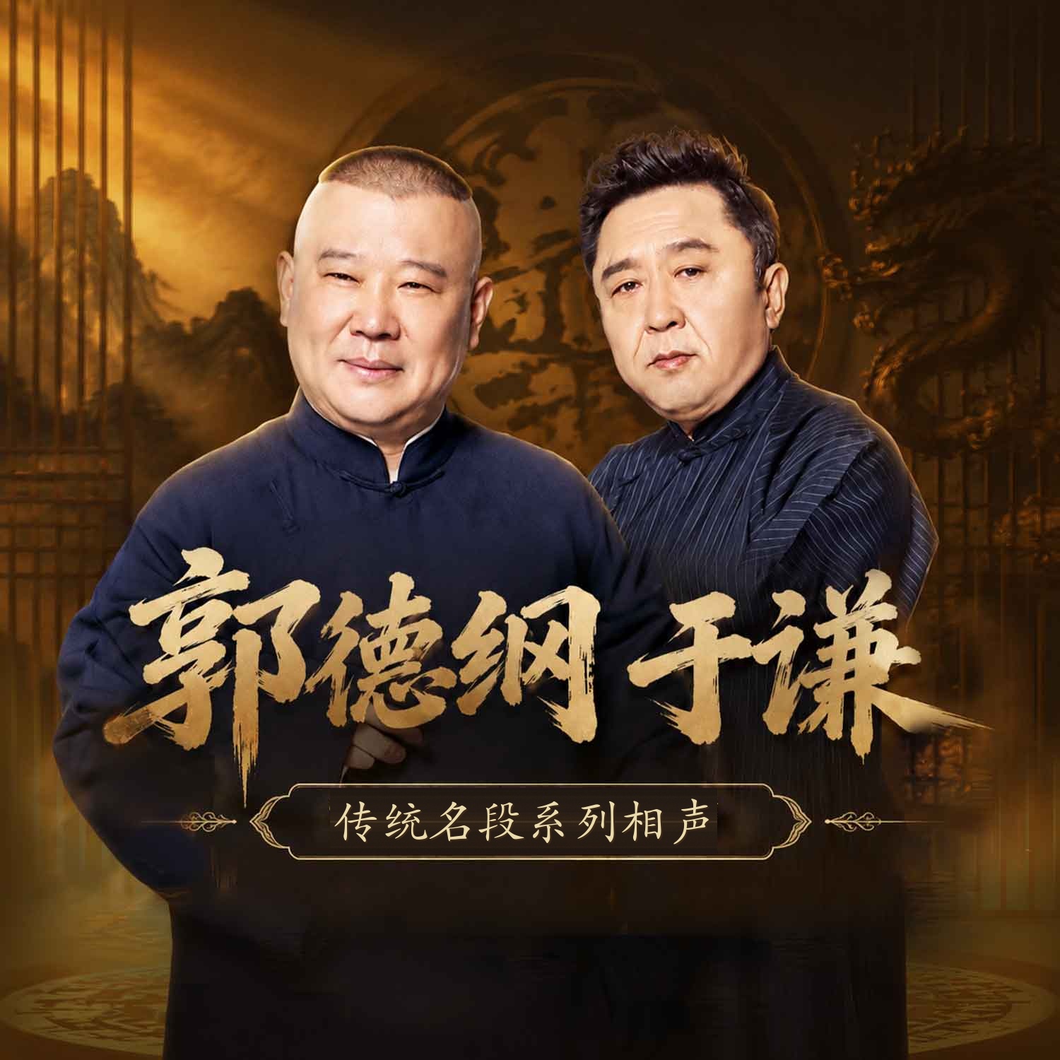 郭德纲|传统名段系列相声--德云社，喜马拉雅