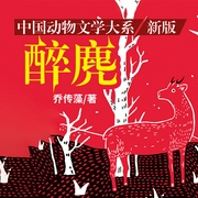 醉麂|沈石溪推薦|兒童文學|動物小說-喬傳藻-天下書盟，小喬4373405，主播漠然煙若