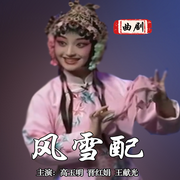 风雪配|曲剧|》高玉明|晋红娟|王献光-佚名-东方大剧院