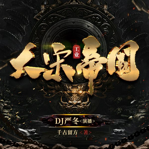 大宋工业帝国|历史权谋&穿越爆爽|多人有声剧