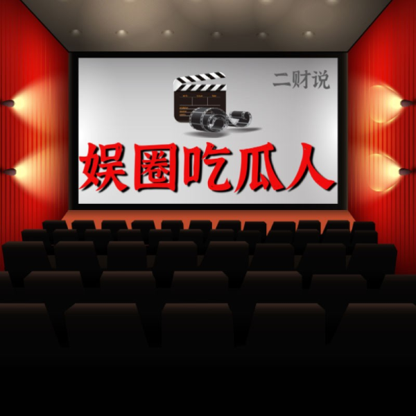 娱圈吃瓜人
