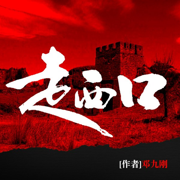 走西口|杜淳&苗圃主演原著|《闯关东》式商业史诗|纪涵邦演播