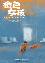 贾德系列：橙色女孩|六年级推荐书单|高分电影原著｜高分电影原著-[挪威]乔斯坦·贾德-磨铁图书