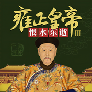 雍正皇帝3:恨水东逝-佚名-周建龙