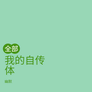 我的自傳體-佚名-有聲的幽默