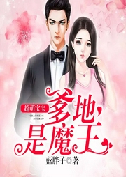 超萌宝宝：爹地很霸道-佚名-华语数媒