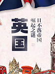 英國|日不落帝國崛起之謎-李愛霞-仲維維