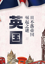 英国|日不落帝国崛起之谜-李爱霞-仲维维