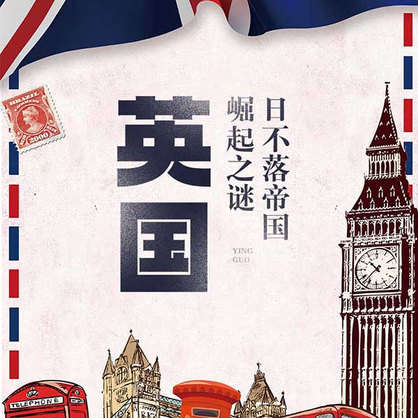英国|日不落帝国崛起之谜