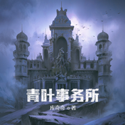 青叶事务所-佚名-小酷说书