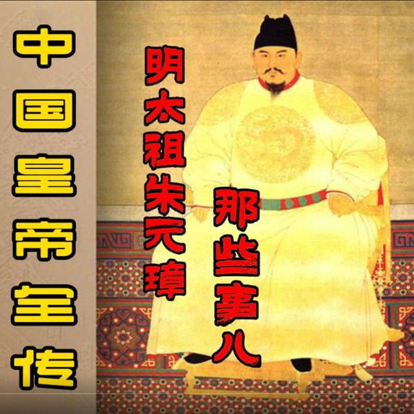 明太祖朱元璋那些事儿|中国皇帝全传