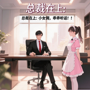 总裁在上：小女佣，乖乖听话！|强制爱|宠文|霸总-林燕璇-主播小主